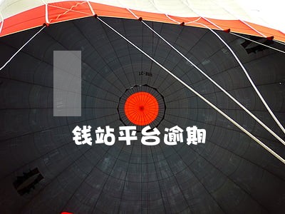 钱站平台逾期 钱站平台逾期