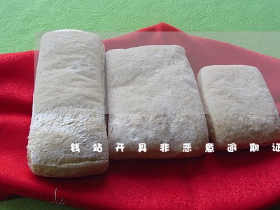 钱站开具非恶意逾期证明 钱站开具非恶意逾期证明