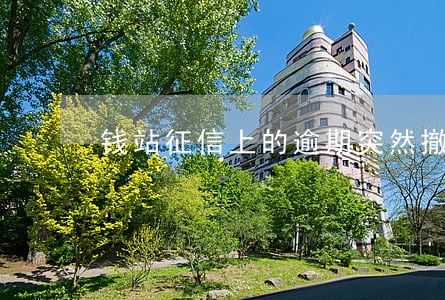 钱站征信上的逾期突然撤销了 钱站征信上的逾期突然撤销了