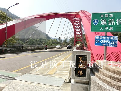 钱站换手机号逾期无法登录