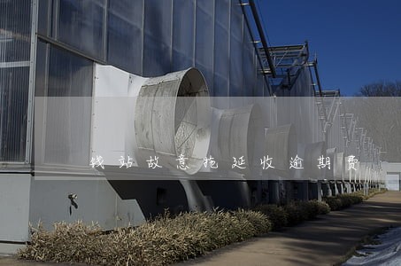 钱站故意拖延收逾期费 钱站故意拖延收逾期费