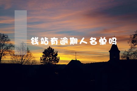 钱站有逾期人名单吗