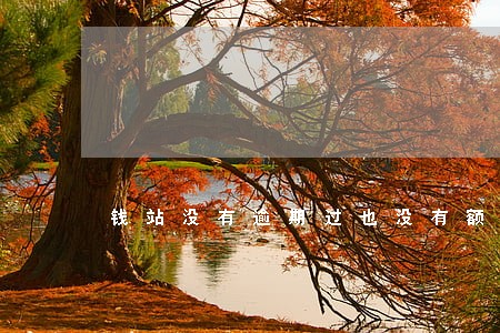 钱站没有逾期过也没有额度了 钱站没有逾期过也没有额度了