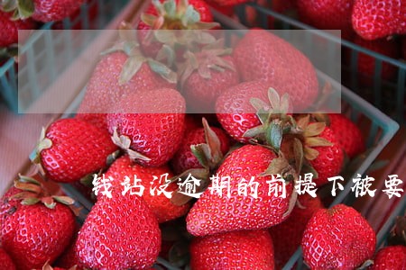 钱站没逾期的前提下被要求结清 钱站没逾期的前提下被要求结清