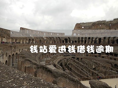 钱站爱进钱借钱逾期 钱站爱进钱借钱逾期