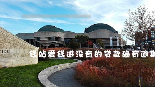 钱站爱钱进没有的贷款确有逾期 钱站爱钱进没有的贷款确有逾期