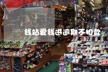 钱站爱钱进逾期不扣款 钱站爱钱进逾期不扣款