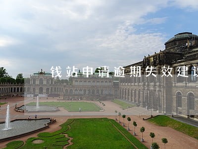 钱站申请逾期失效建设银行 钱站申请逾期失效建设银行