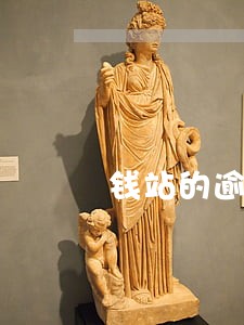 钱站的逾期利息怎么计算 钱站的逾期利息怎么计算