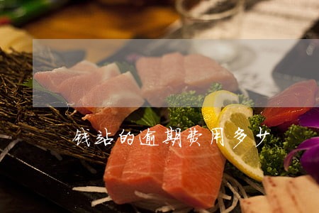 钱站的逾期费用多少