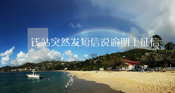 钱站突然发短信说逾期上征信 钱站突然发短信说逾期上征信
