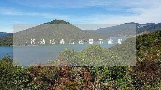 钱站结清后还显示逾期 钱站结清后还显示逾期