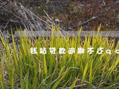 钱站贷款逾期不还qq群 钱站贷款逾期不还qq群