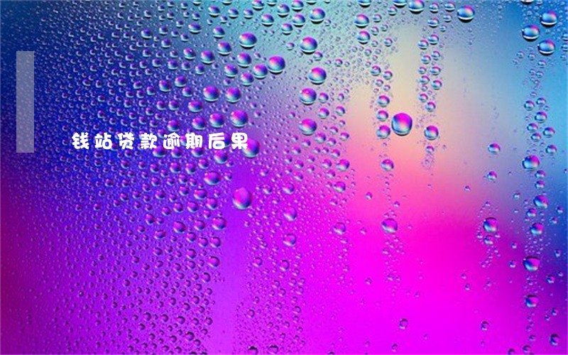 钱站贷款逾期后果 钱站贷款逾期后果