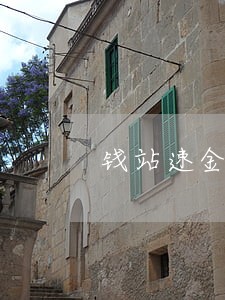 钱站速金服上征信后只还本金 钱站速金服上征信后只还本金