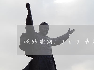 钱站逾期1000多真的会上门吗 钱站逾期1000多真的会上门吗