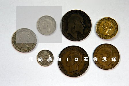 钱站逾期10天会怎样 钱站逾期10天会怎样