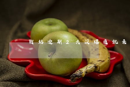 钱站逾期2天没爆通讯录 钱站逾期2天没爆通讯录