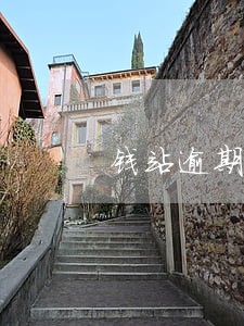 钱站逾期2天违约金 钱站逾期2天违约金