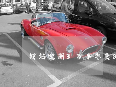 钱站逾期3万半年变8万 钱站逾期3万半年变8万