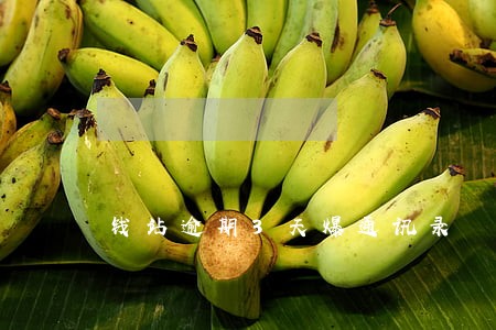 钱站逾期3天爆通讯录 钱站逾期3天爆通讯录