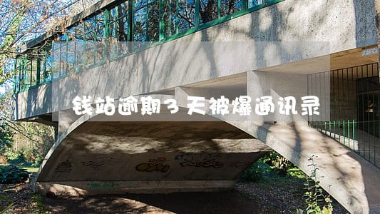 钱站逾期3天被爆通讯录 钱站逾期3天被爆通讯录