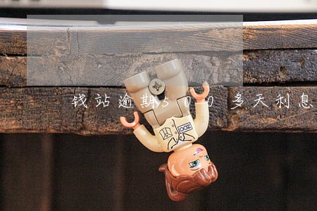 钱站逾期500多天利息4倍多 钱站逾期500多天利息4倍多