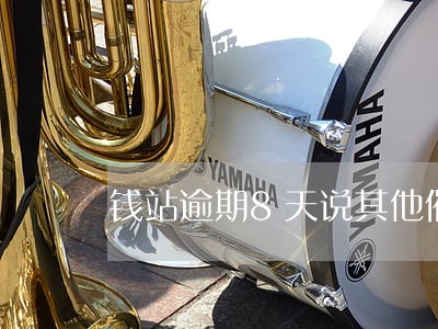 钱站逾期8天说其他催收方式 钱站逾期8天说其他催收方式