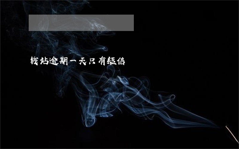 钱站逾期一天只有短信 钱站逾期一天只有短信