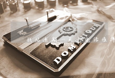 钱站逾期一天打电话催得要命