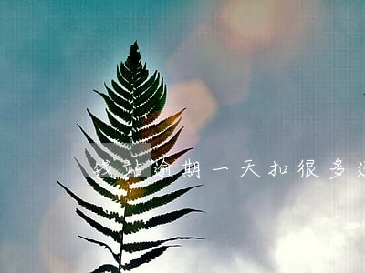 钱站逾期一天扣很多违约金 钱站逾期一天扣很多违约金