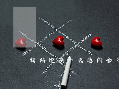钱站逾期一天违约金可以减免吗