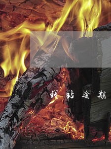 钱站逾期一小时上征信 钱站逾期一小时上征信