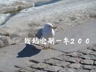 钱站逾期一年200 钱站逾期一年200