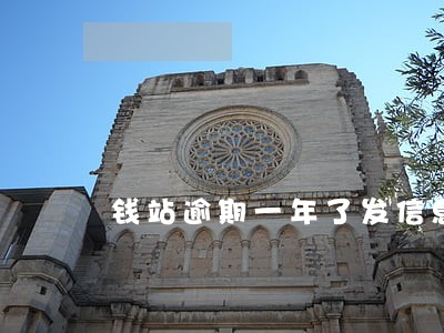 钱站逾期一年了发信息说上门 钱站逾期一年了发信息说上门