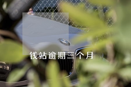 钱站逾期三个月 钱站逾期三个月