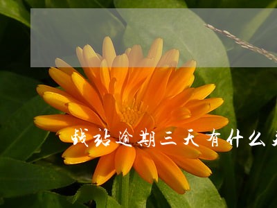钱站逾期三天有什么关系 钱站逾期三天有什么关系