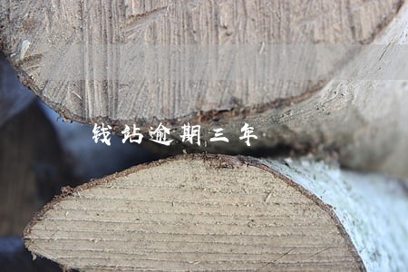 钱站逾期三年 钱站逾期三年