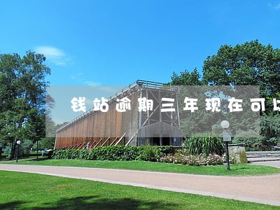 钱站逾期三年现在可以还吗 钱站逾期三年现在可以还吗