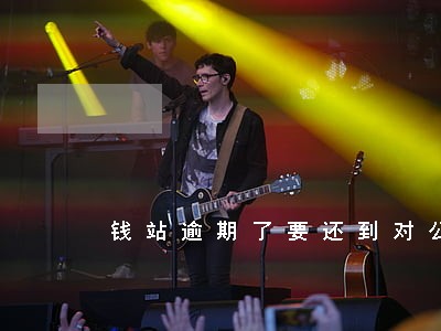 钱站逾期了要还到对公账户吗