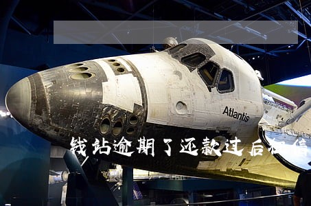 钱站逾期了还款过后征信怎么办 钱站逾期了还款过后征信怎么办