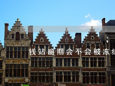 钱站逾期会不会被冻结 钱站逾期会不会被冻结