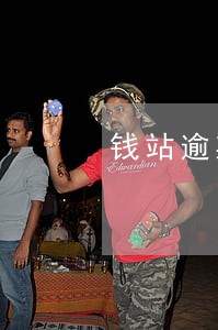 钱站逾期会发短信吗 钱站逾期会发短信吗