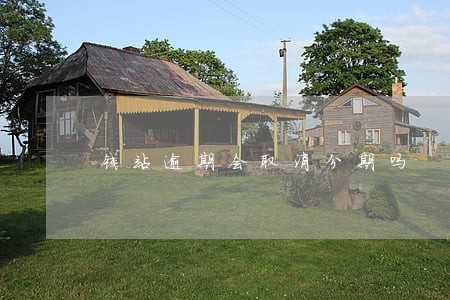 钱站逾期会取消分期吗 钱站逾期会取消分期吗
