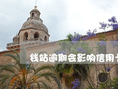 钱站逾期会影响信用卡吗 钱站逾期会影响信用卡吗