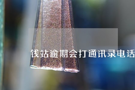 钱站逾期会打通讯录电话吗 钱站逾期会打通讯录电话吗