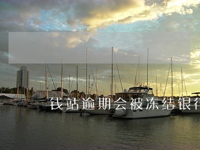 钱站逾期会被冻结银行卡吗