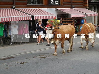 钱站逾期信用卡会影响吗 钱站逾期信用卡会影响吗