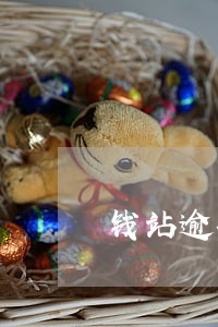 钱站逾期修复 钱站逾期修复