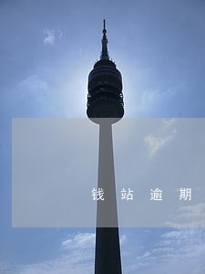 钱站逾期几天会打电话吗 钱站逾期几天会打电话吗